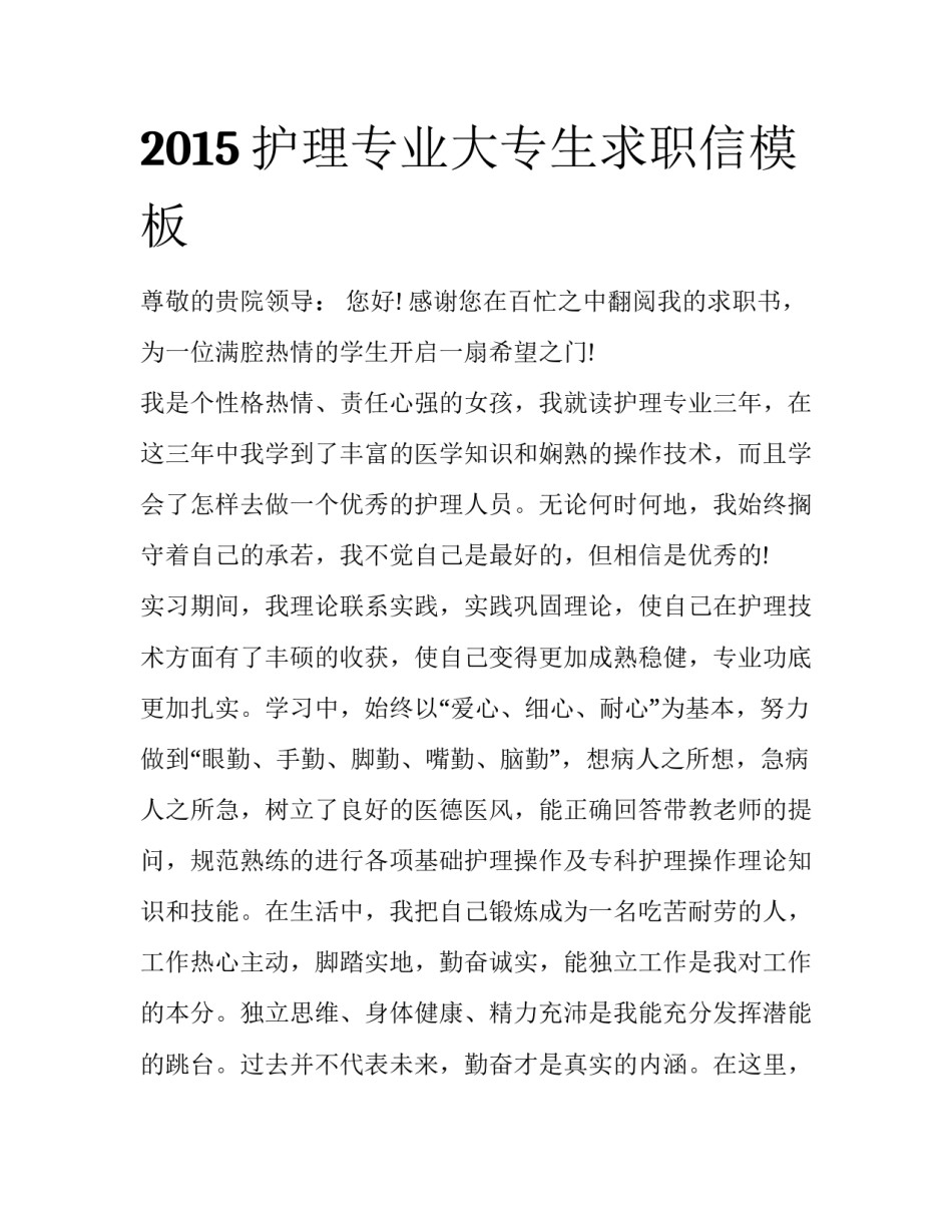 2015护理专业大专生求职信模板_第1页