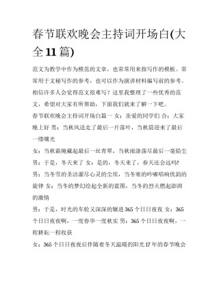 春节联欢晚会主持词开场白(大全11篇)