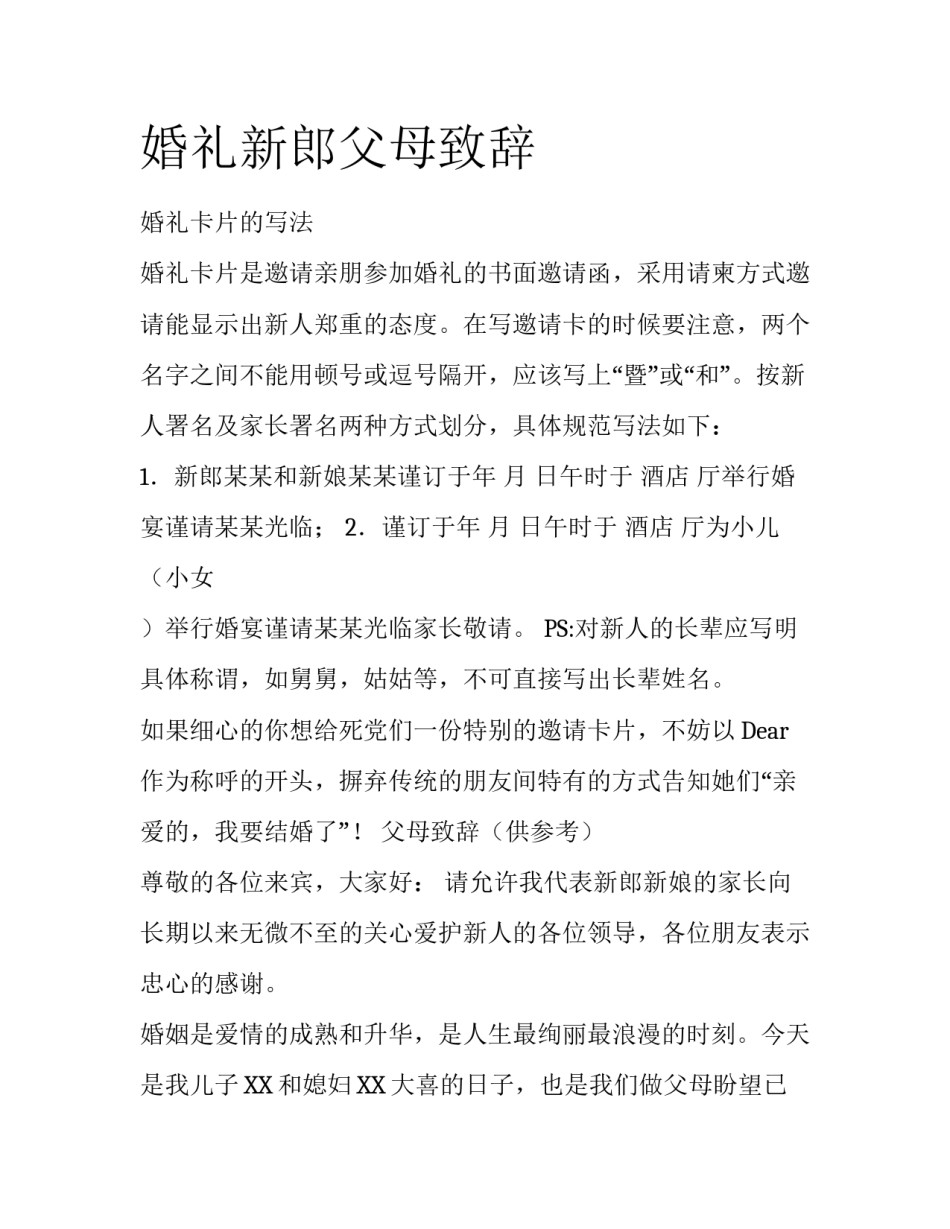 婚礼新郎父母致辞_第1页