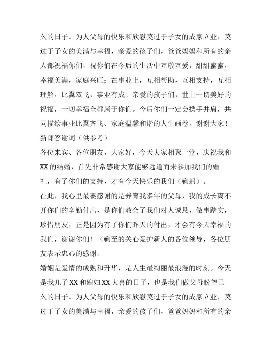 婚礼新郎父母致辞_第2页