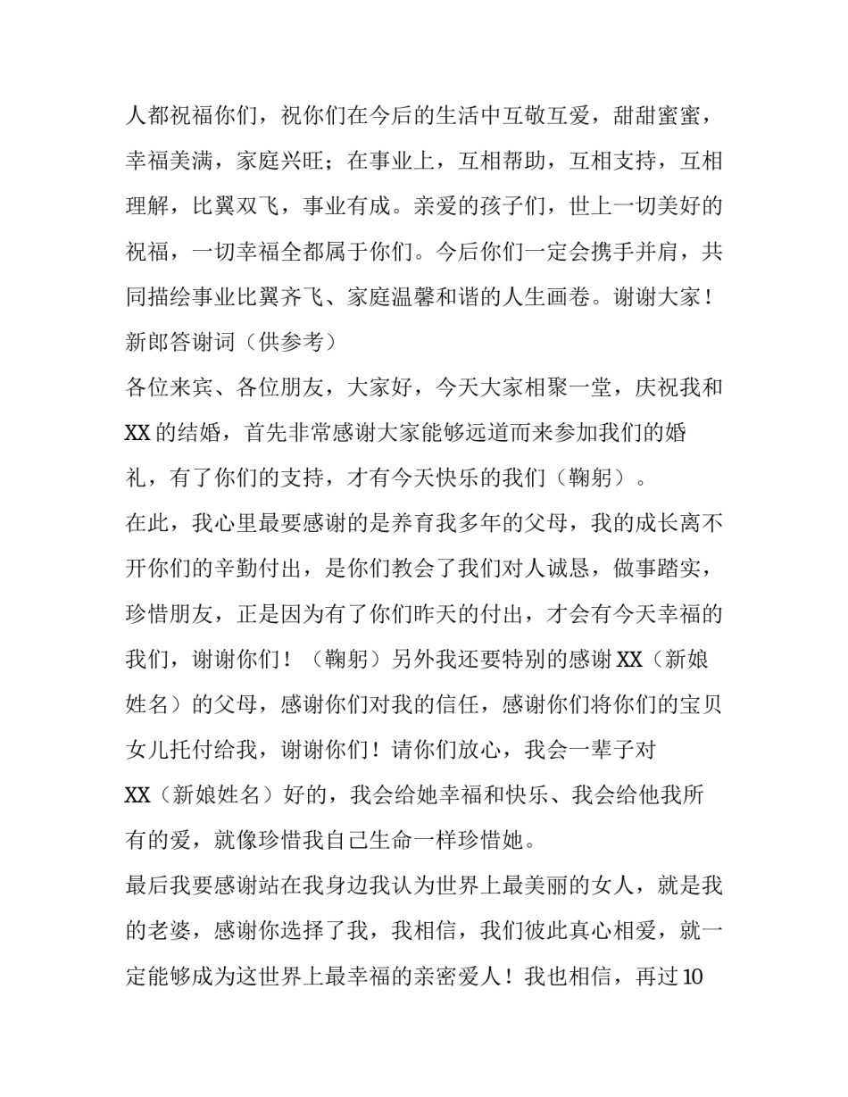 婚礼新郎父母致辞_第3页