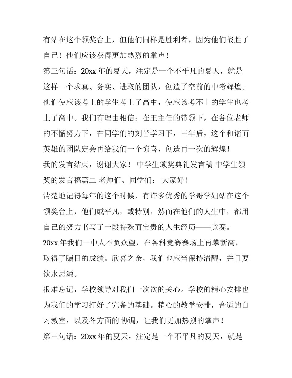 2023年中学生颁奖典礼发言稿 中学生领奖的发言稿(3篇)_第2页