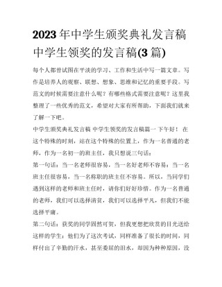 2023年中学生颁奖典礼发言稿 中学生领奖的发言稿(3篇)