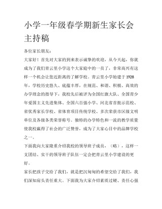 小学一年级春学期新生家长会主持稿
