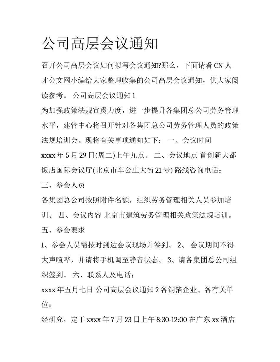 公司高层会议通知_第1页