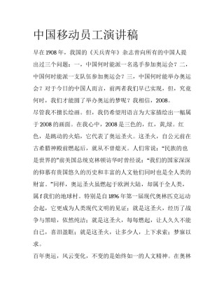 中国移动员工演讲稿