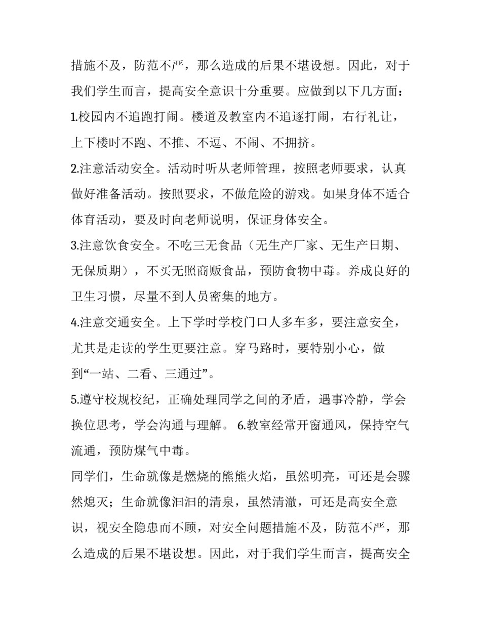 学校安全演讲稿200字(7篇)_第2页