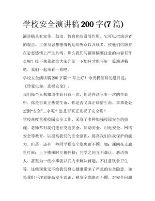 学校安全演讲稿200字(7篇)