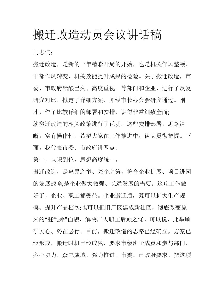 搬迁改造动员会议讲话稿_第1页