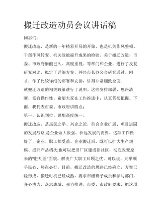 搬迁改造动员会议讲话稿