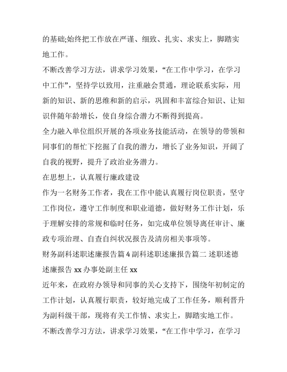 副科述职述廉报告 财务副科述职述廉报告(大全11篇)_第2页
