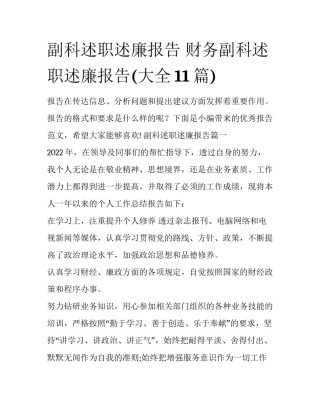 副科述职述廉报告 财务副科述职述廉报告(大全11篇)