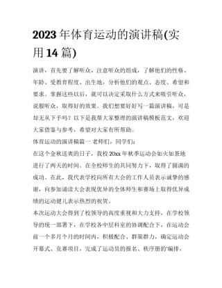 2023年体育运动的演讲稿(实用14篇)