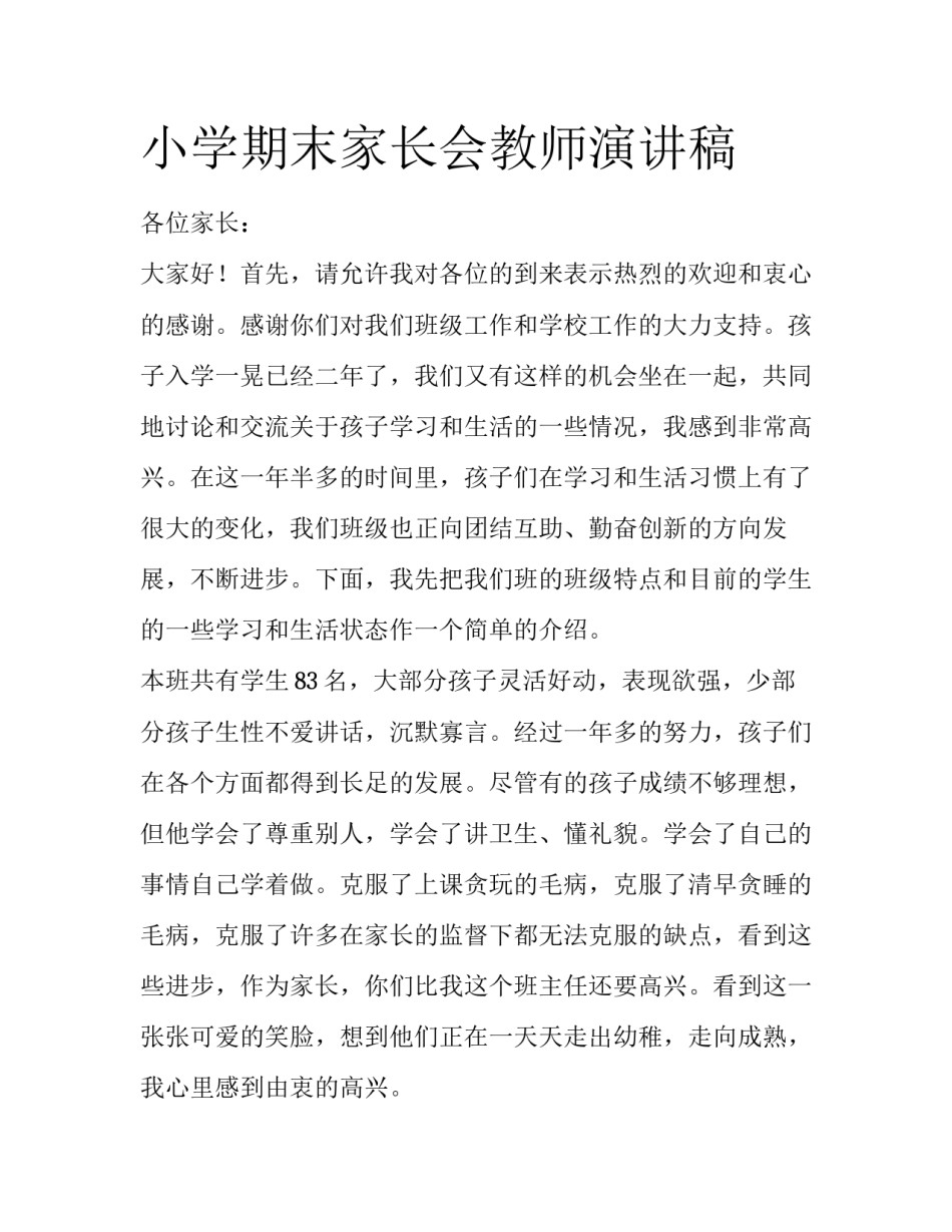 小学期末家长会教师演讲稿_第1页