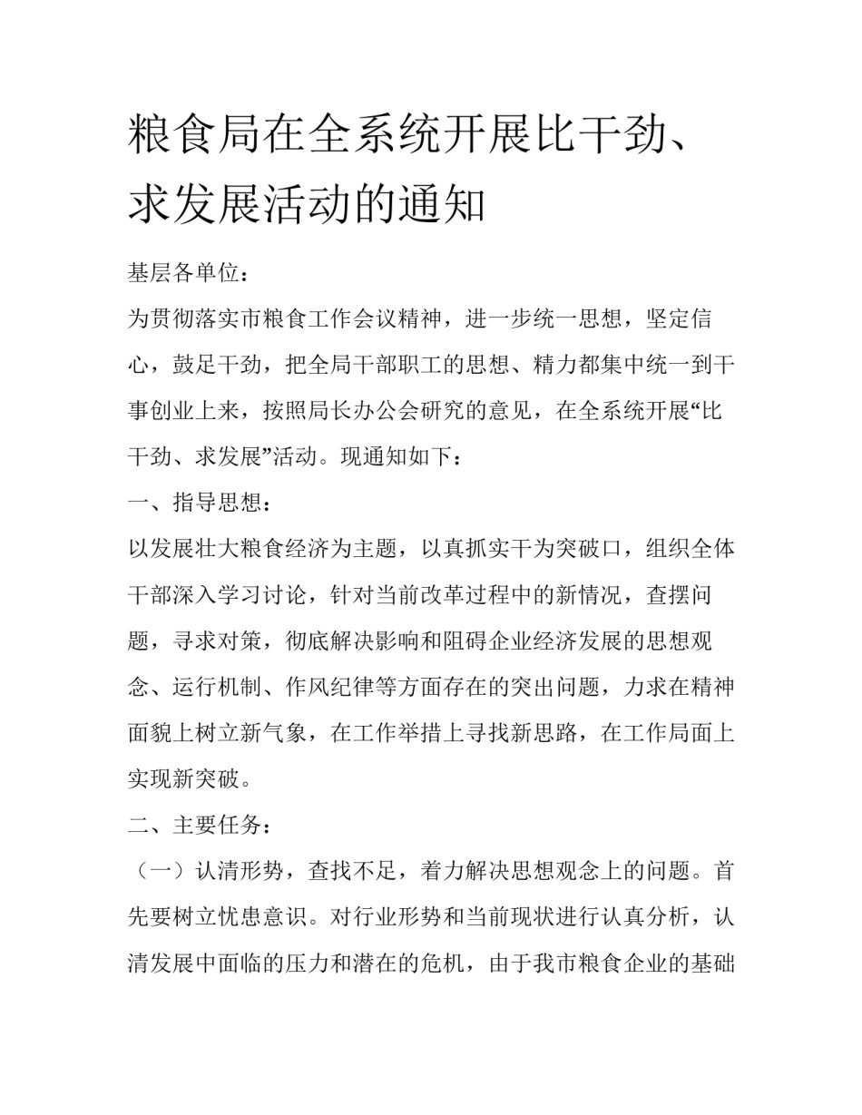 粮食局在全系统开展比干劲、求发展活动的通知_第1页