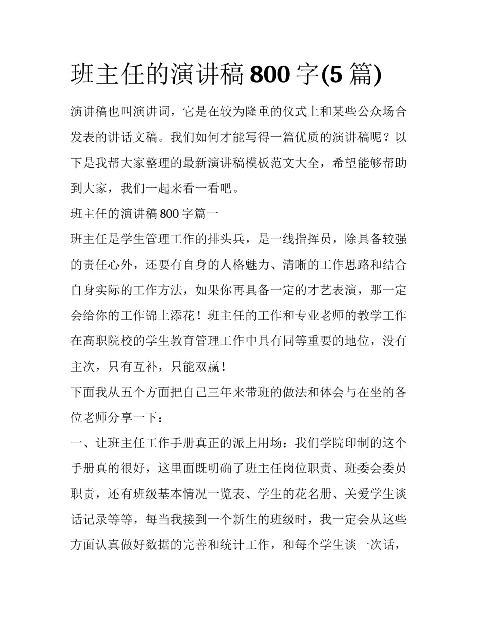 班主任的演讲稿800字(5篇)_第1页