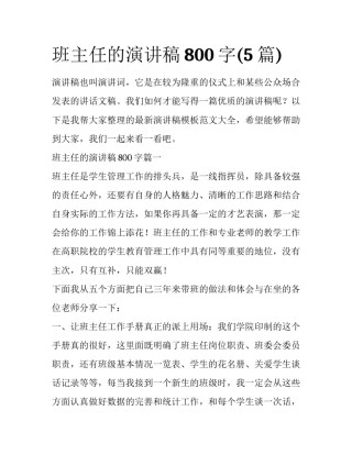 班主任的演讲稿800字(5篇)
