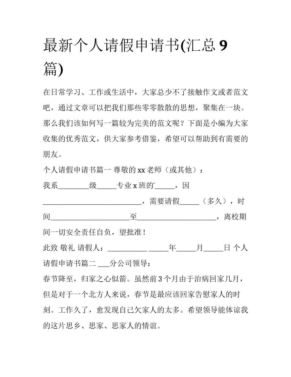 最新个人请假申请书(汇总9篇)_第1页