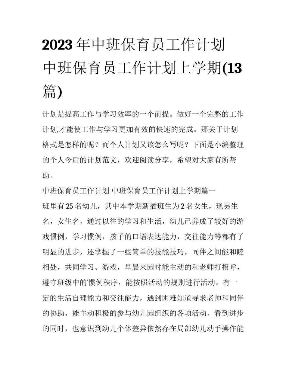 2023年中班保育员工作计划 中班保育员工作计划上学期(13篇)_第1页