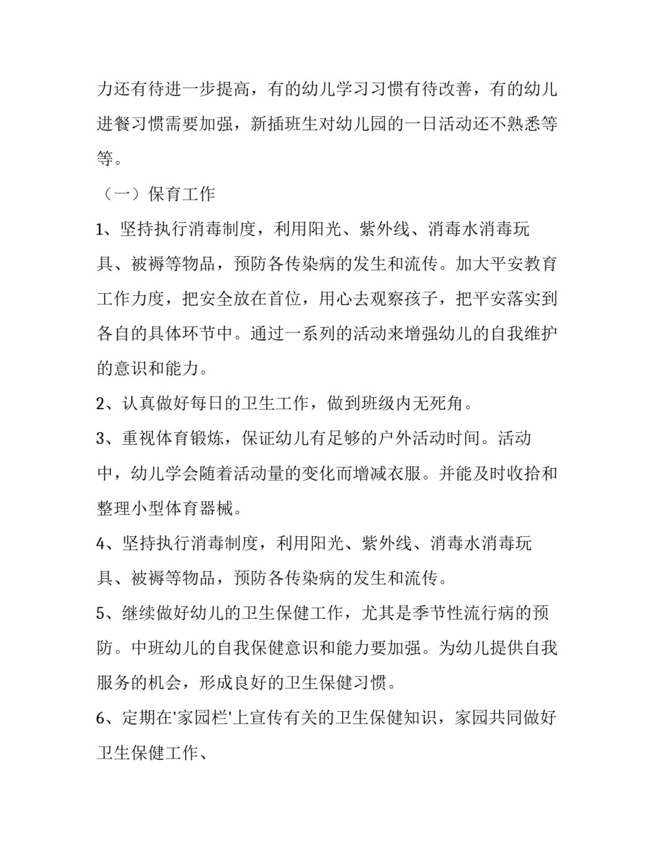 2023年中班保育员工作计划 中班保育员工作计划上学期(13篇)_第2页