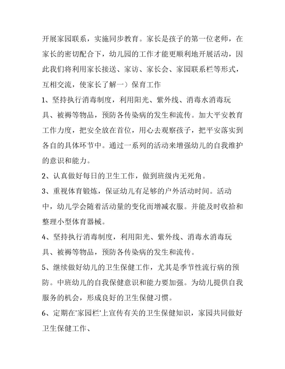 2023年中班保育员工作计划 中班保育员工作计划上学期(13篇)_第3页