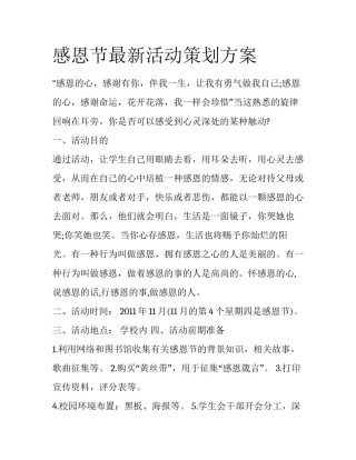 感恩节最新活动策划方案