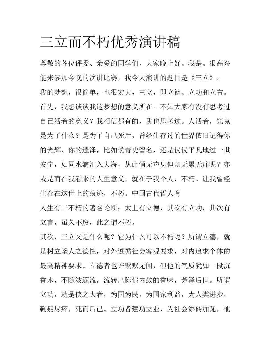 三立而不朽优秀演讲稿_第1页