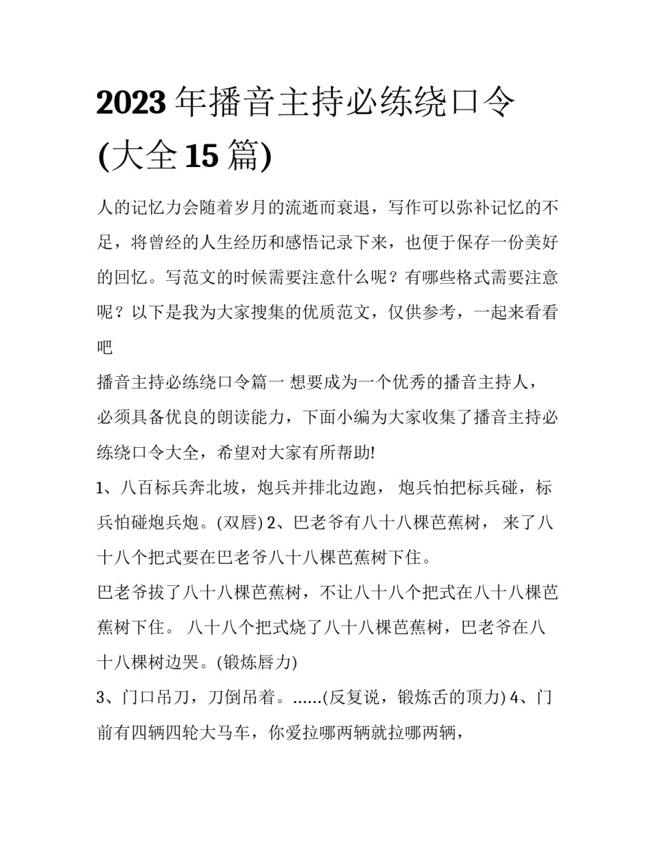 2023年播音主持必练绕口令(大全15篇)_第1页