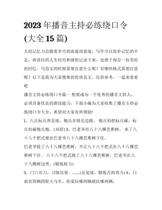 2023年播音主持必练绕口令(大全15篇)