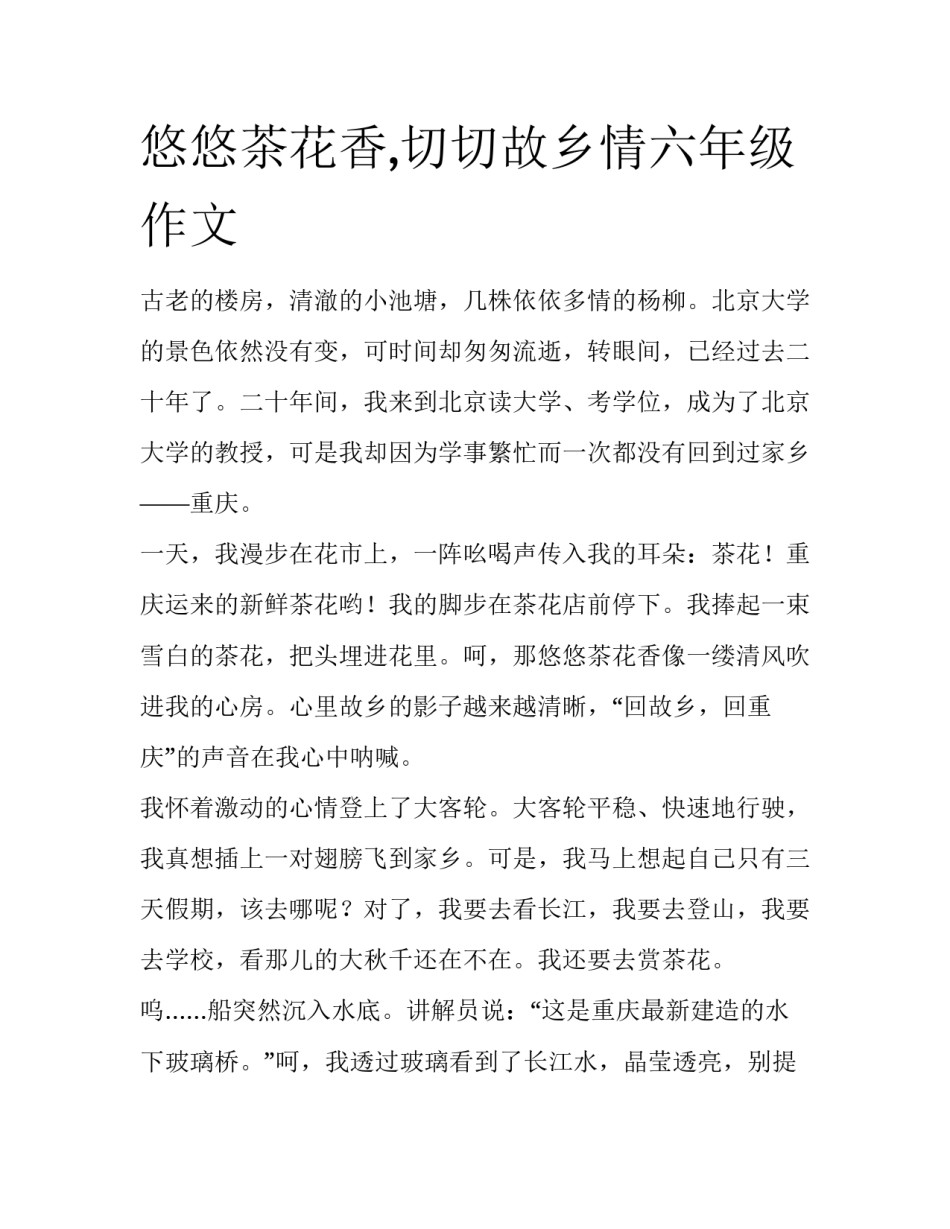 悠悠茶花香,切切故乡情六年级作文_第1页