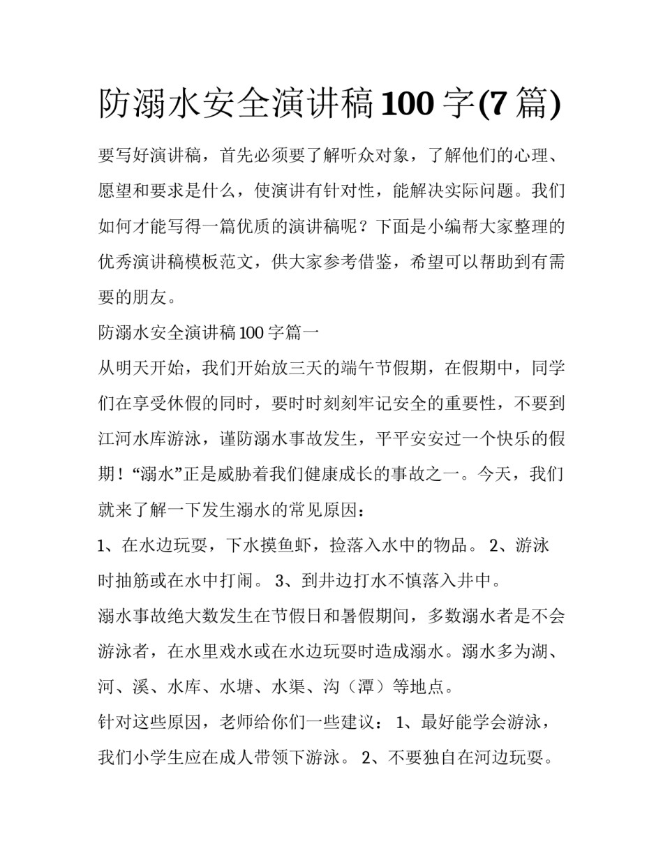 防溺水安全演讲稿100字(7篇)_第1页