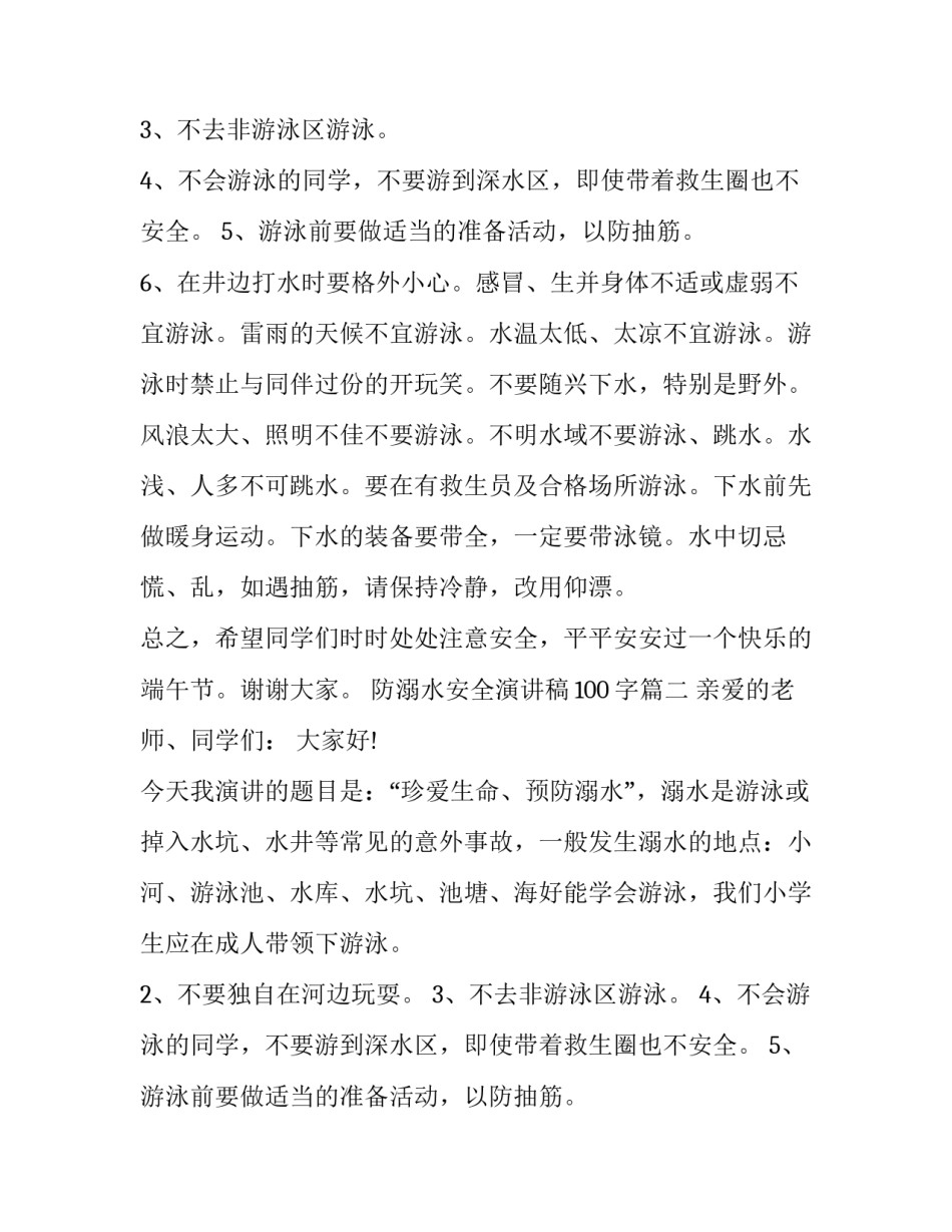 防溺水安全演讲稿100字(7篇)_第2页