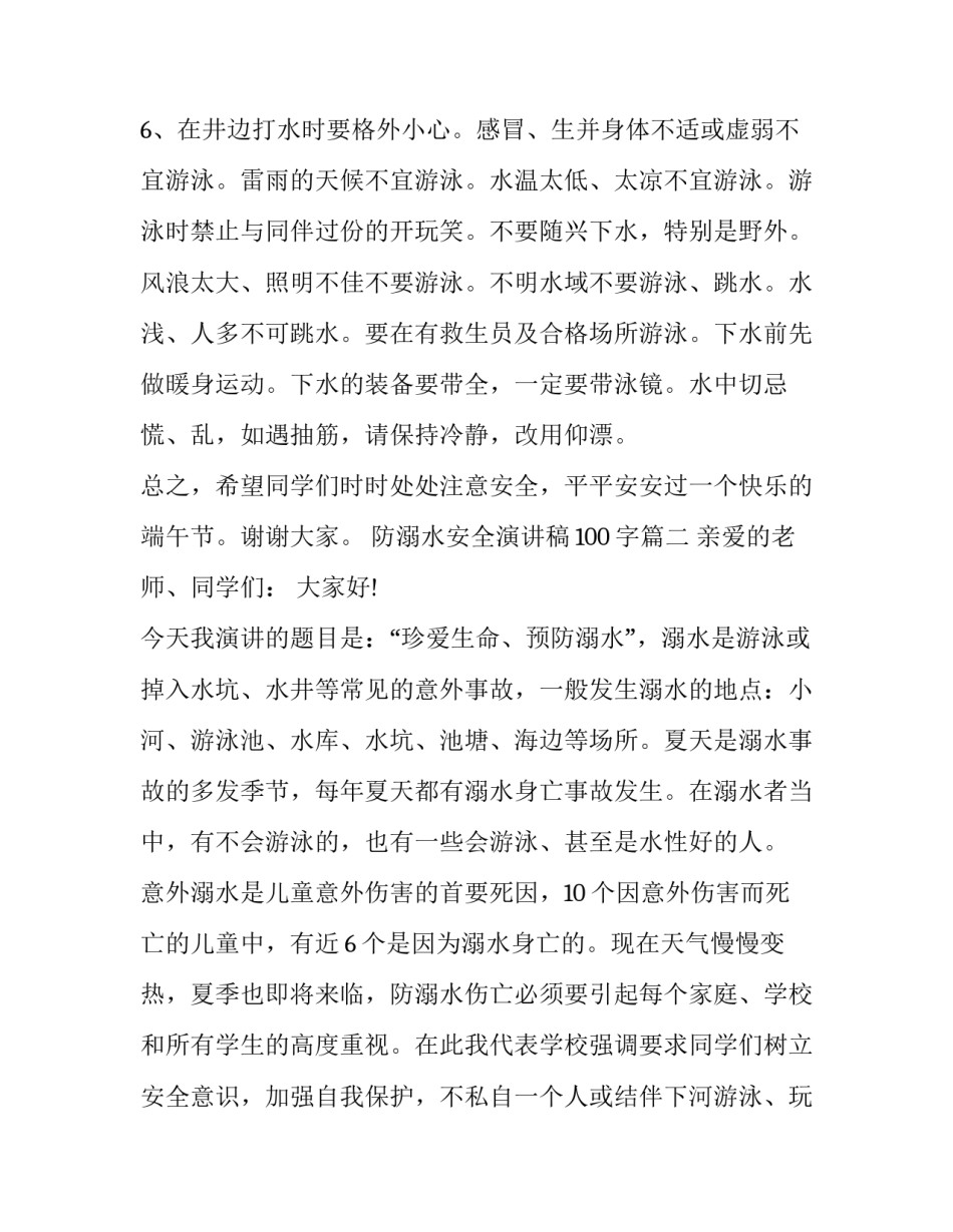 防溺水安全演讲稿100字(7篇)_第3页