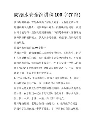 防溺水安全演讲稿100字(7篇)