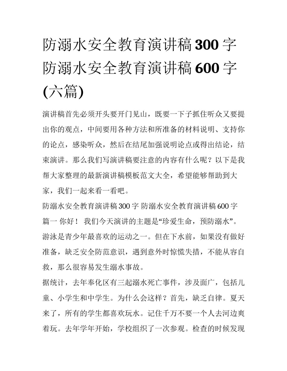 防溺水安全教育演讲稿300字 防溺水安全教育演讲稿600字(六篇)_第1页