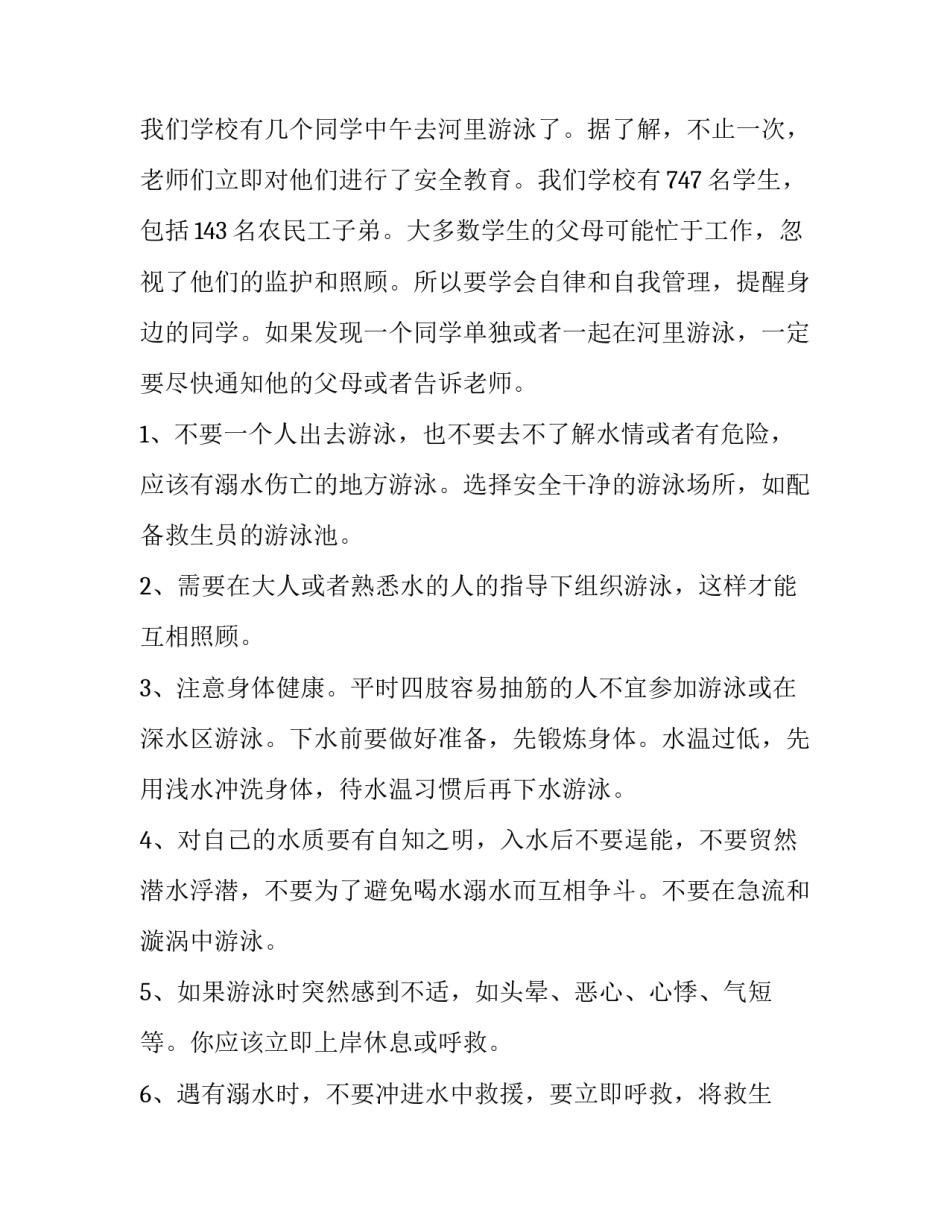 防溺水安全教育演讲稿300字 防溺水安全教育演讲稿600字(六篇)_第2页