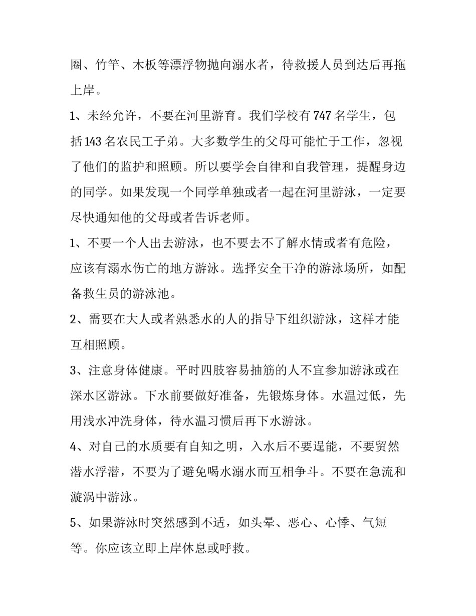 防溺水安全教育演讲稿300字 防溺水安全教育演讲稿600字(六篇)_第3页