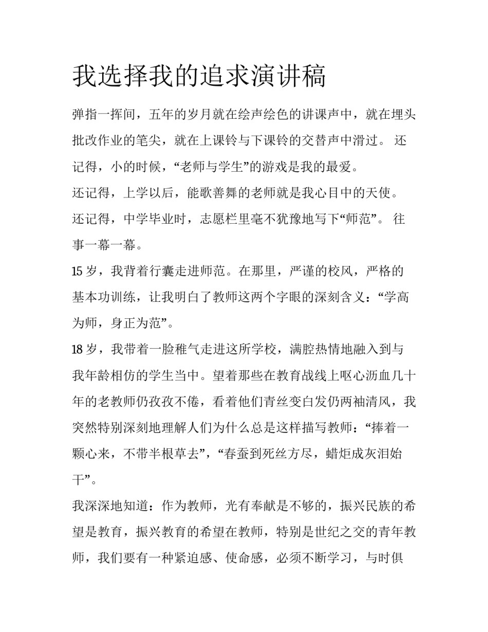 我选择我的追求演讲稿_第1页