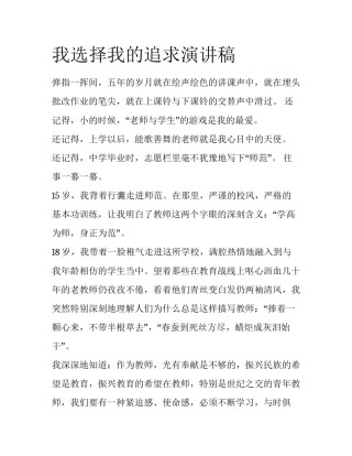 我选择我的追求演讲稿