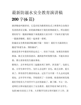 最新防溺水安全教育演讲稿200字(6篇)