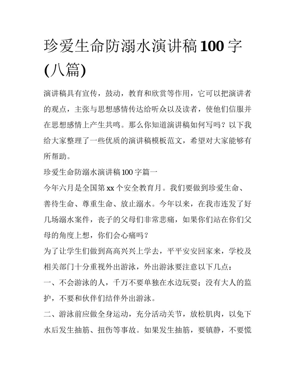 珍爱生命防溺水演讲稿100字(八篇)_第1页