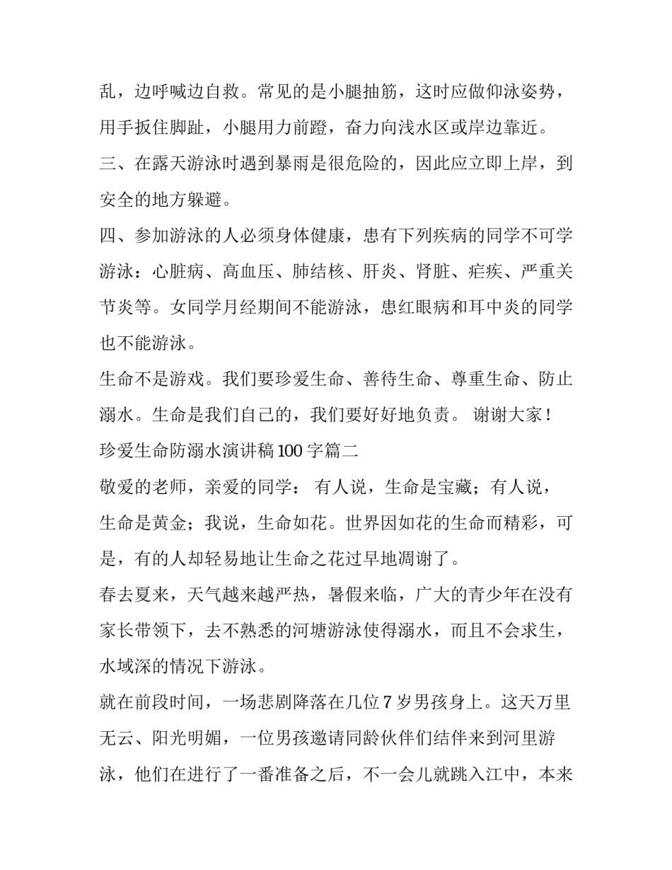 珍爱生命防溺水演讲稿100字(八篇)_第2页
