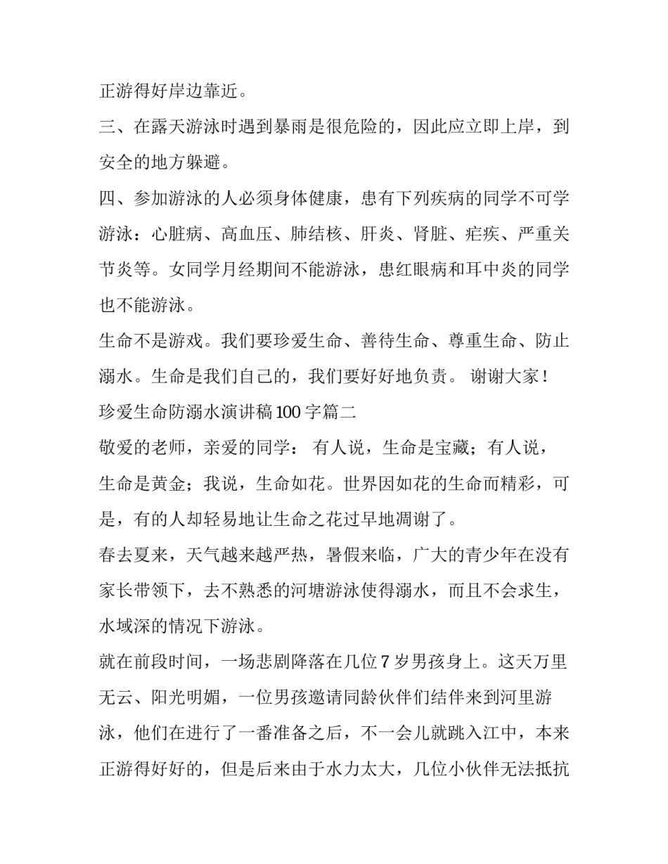 珍爱生命防溺水演讲稿100字(八篇)_第3页