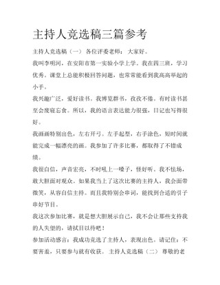 主持人竞选稿三篇参考