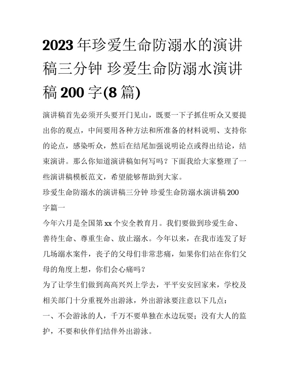 2023年珍爱生命防溺水的演讲稿三分钟 珍爱生命防溺水演讲稿200字(8篇)_第1页