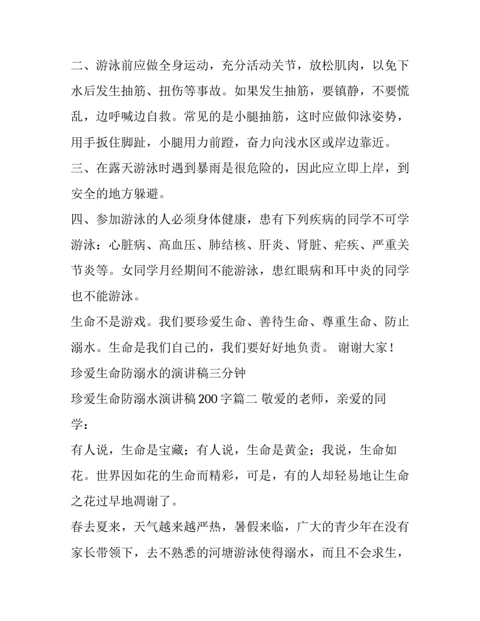 2023年珍爱生命防溺水的演讲稿三分钟 珍爱生命防溺水演讲稿200字(8篇)_第2页