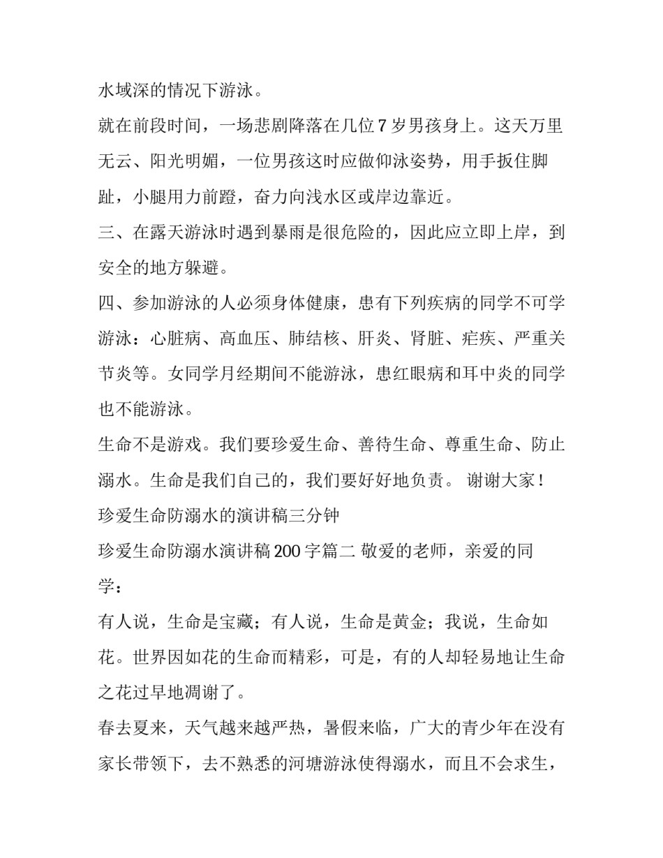 2023年珍爱生命防溺水的演讲稿三分钟 珍爱生命防溺水演讲稿200字(8篇)_第3页