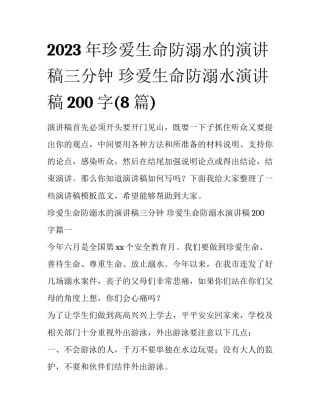 2023年珍爱生命防溺水的演讲稿三分钟 珍爱生命防溺水演讲稿200字(8篇)