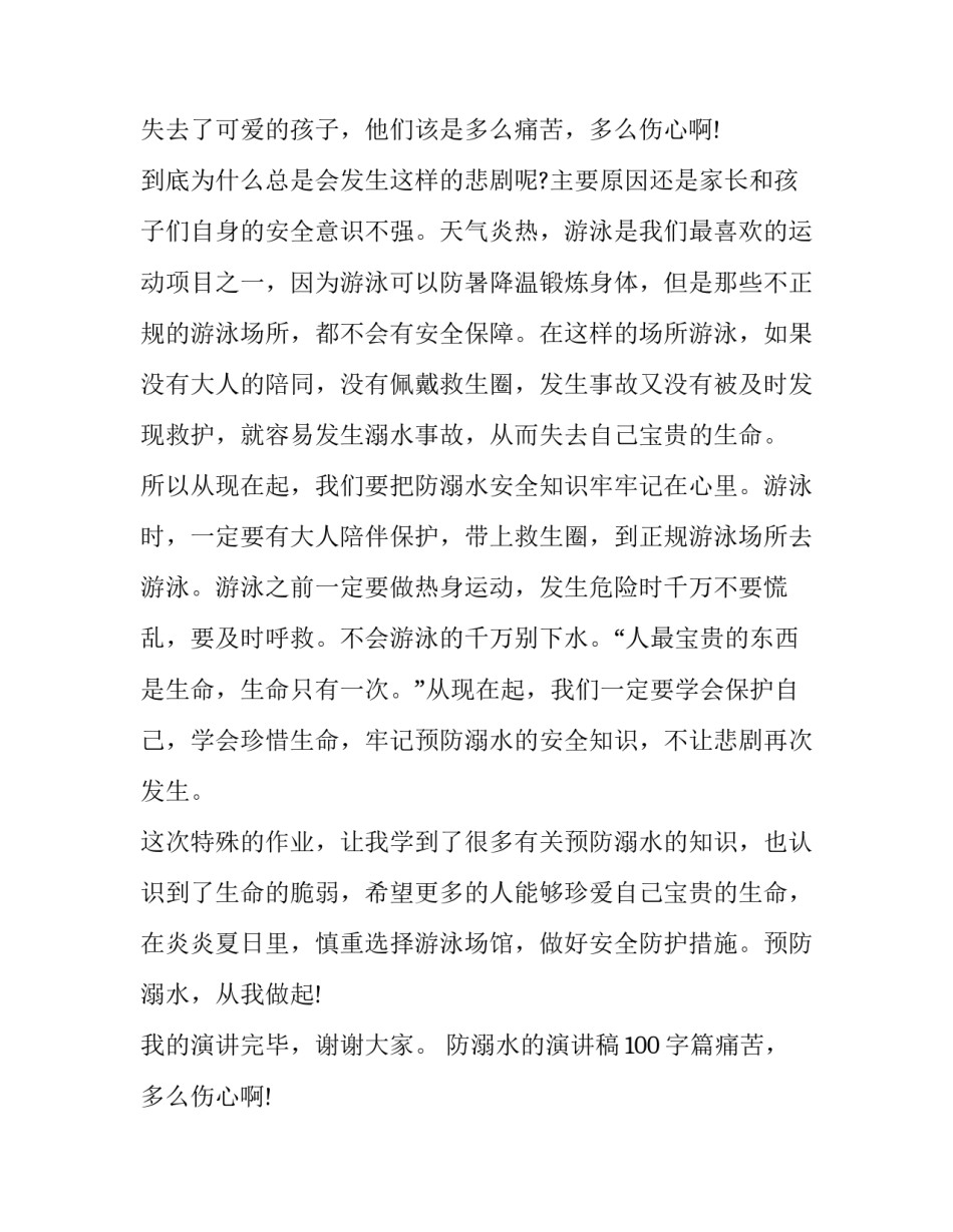 2023年防溺水的演讲稿100字(六篇)_第2页