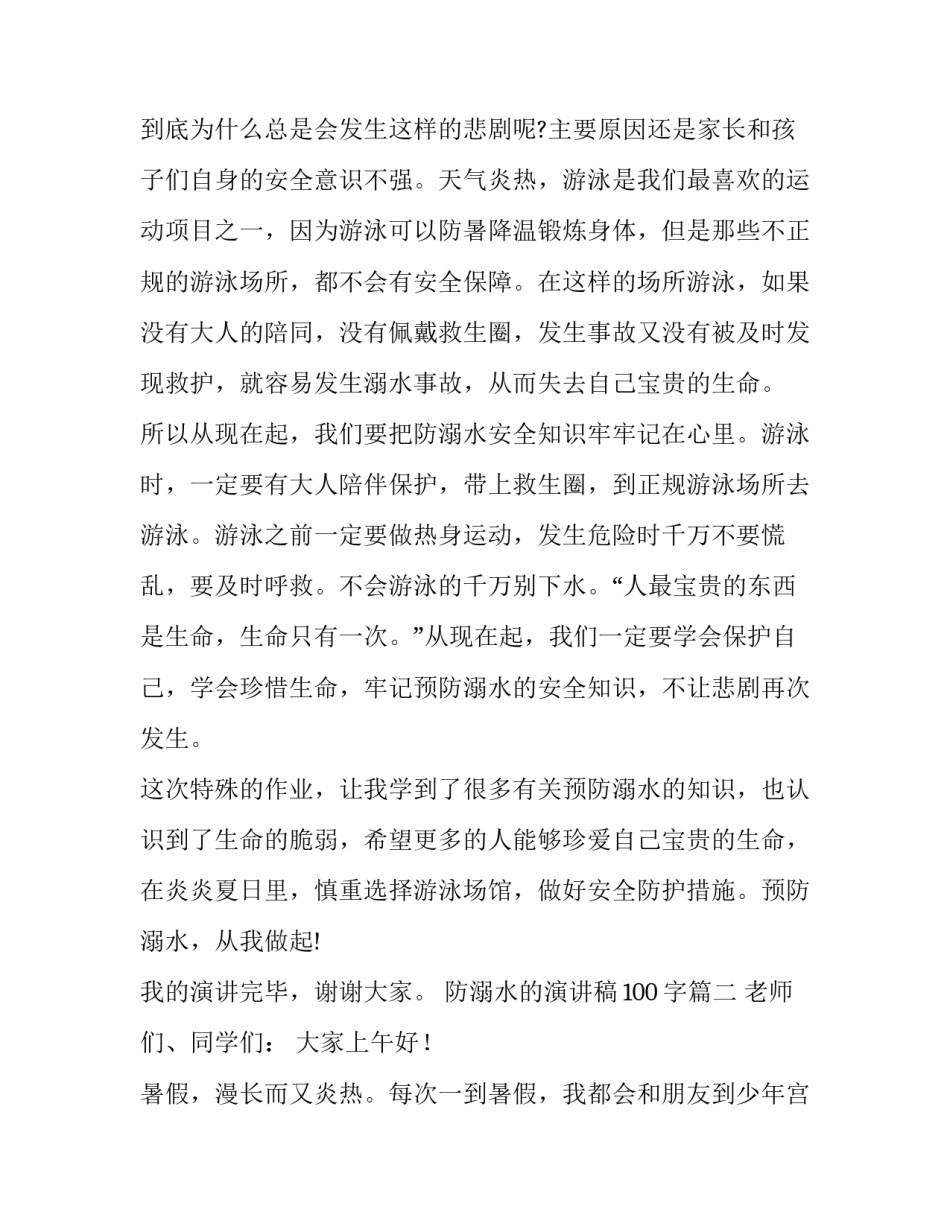 2023年防溺水的演讲稿100字(六篇)_第3页